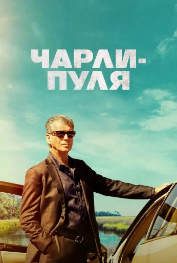 Чарли-Пуля (2023) онлайн бесплатно